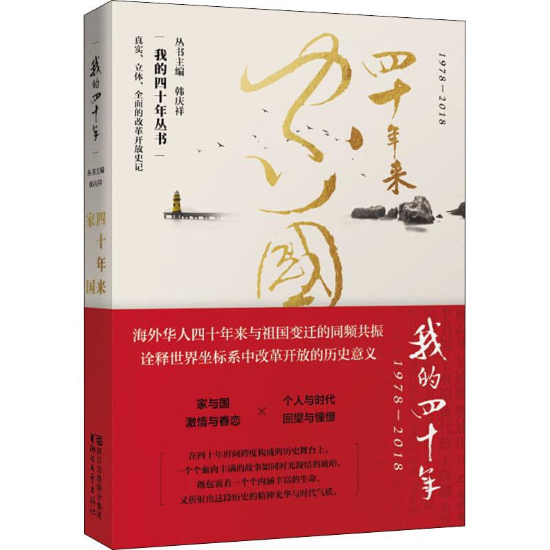 醉染图书四十年来家国9787533954628