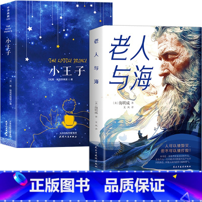 [2册]小王子+老人与海 [正版]典藏版小王子书籍中文原版全译本 圣埃克苏佩里原著完整无删减法国基金会认证青少年阅读经典