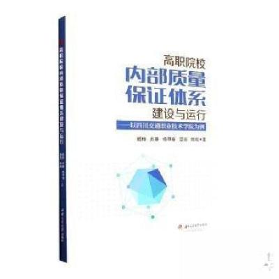 正版新书]高职院校内部质量保证体系建设与运行——以四川交通职