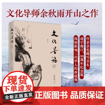文化苦旅 余秋雨 三十年纪念版 余秋雨逐字修订版授权认定并题写书名 收录文化之痛文学散文书 长江文艺出版社正版书籍