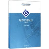 正版新书]城市交通规划(第2版)过秀成9787564170974