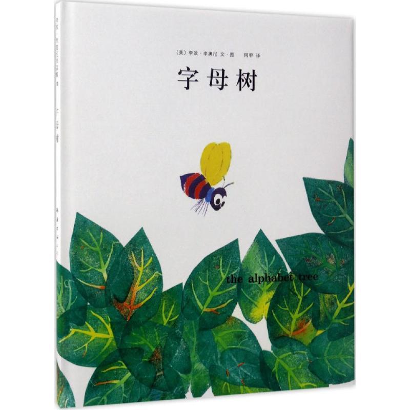 正版新书]字母树李欧·李奥尼9787544254625