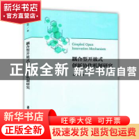 正版 耦合型开放式创新协作机制研究 潘闻闻著 上海社会科学院出