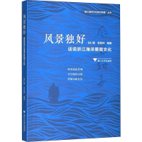 音像风景独好 话说浙江海洋景观文化马仁锋,李加林