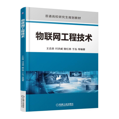 正版新书]物联网工程技术王志良9787111526155