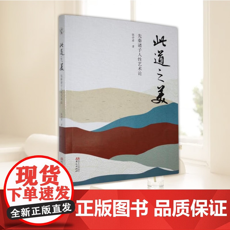 此道之美:先秦诸子人性艺术论 先秦历史人物解读 华文出版社9787507561036