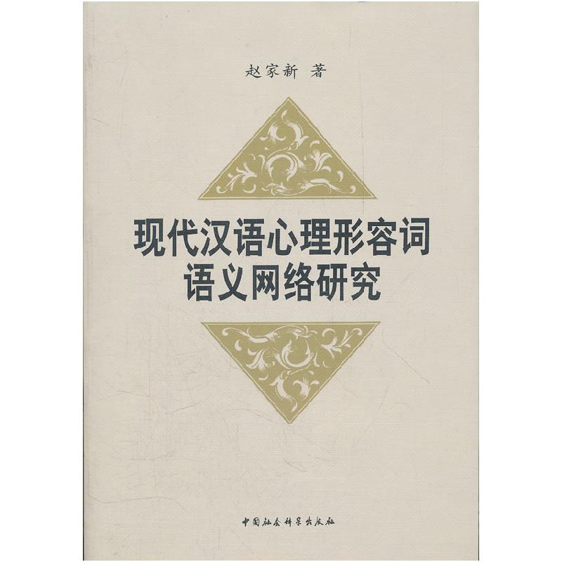 正版新书]现代汉语心理形容词语义网络研究赵家新9787500491521