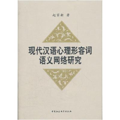 正版新书]现代汉语心理形容词语义网络研究赵家新9787500491521