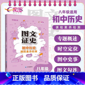 历史 [正版]图文证史 初中历史课程素养检测 八年级适用 初中历史教辅复习工具书图文知识大全 中国历史 全国通用 中华地