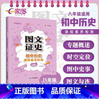 历史 [正版]图文证史 初中历史课程素养检测 八年级适用 初中历史教辅复习工具书图文知识大全 中国历史 全国通用 中华地