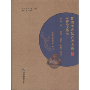 [M]甘肃省文化资源名录-9787506864718