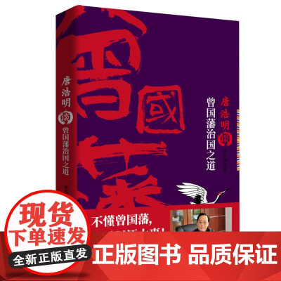 唐浩明谈曾国藩治国之道 唐浩明 中国文联出版社 正版书籍