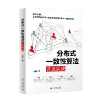 诺森分布式一致算法开发实战赵辰9787301312858北京大学出版社