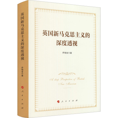正版新书]英国新马克思主义的深度透视乔瑞金 著9787010233314