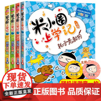米小圈上学记一年级全套4册注音版正版第一辑小学生课外阅读书籍儿童文学故事书一年级课外阅读带拼音7-10岁童话1年级读