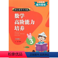 数学 [正版]2020新版 核心素养天天练数学 高阶能力培养 三年级数学上册 通用版 小学课时作业本 小学生课堂训练