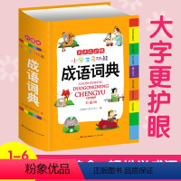 [正版]新编2019年小学生成语词典大全全新彩色本彩图版中小学中华成语大词典工具书1-6年级现代汉语多功能常用实用