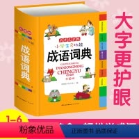 [正版]新编2019年小学生成语词典大全全新彩色本彩图版中小学中华成语大词典工具书1-6年级现代汉语多功能常用实用