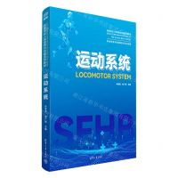 [N]运动系统(供临床医学类和相关专业使用高等学校人体结构与功能系列教材)-9787302642671