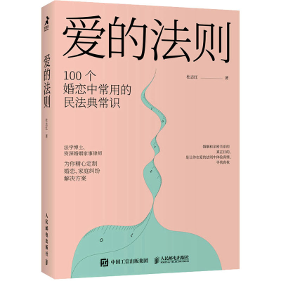 正版新书]爱的法则杜志红9787115591265