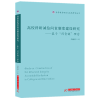 音像高校科研诚信问责制度建设研究——基于“问责链”理念周湘林