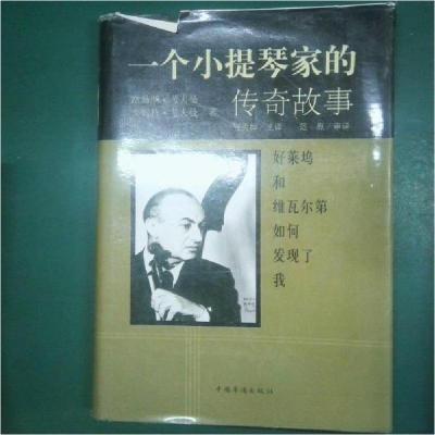 正版新书]一个小提琴家的传奇故事路易斯·考夫曼、安妮特·考夫曼