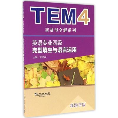 正版新书]英语专业四级完型填空与语言运用(新题型版)刘忠政97