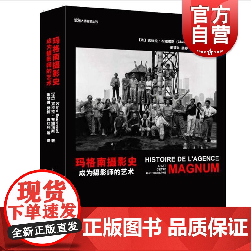 玛格南摄影史成为摄影师的艺术 摄影作品摄影画册玛格南大师经典作品鉴赏玛格南图片社专业历史文献研究书籍 上海人民美术出版社