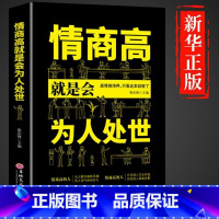 情商高就是会为人处世 [正版]抖音同款即兴演讲跟任何人都聊得来都能来回话的技术提高情商口才训练说话职场聊天技巧沟通语言表