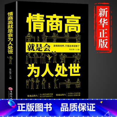 情商高就是会为人处世 [正版]抖音同款即兴演讲跟任何人都聊得来都能来回话的技术提高情商口才训练说话职场聊天技巧沟通语言表