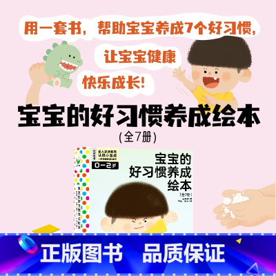 宝宝的好习惯养成绘本(全7册) [正版]全7册宝宝的好习惯养成绘本 韩梅梅 是一套培养0—2岁宝宝生活好习惯的故事绘本
