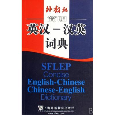 醉染图书外教社简明英汉-汉英词典9787544615433