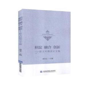 正版新书]积淀 融合 创新——新文科教改 集 9787566321626袁本