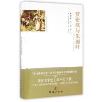 正版新书]罗密欧与朱丽叶(英)威廉·莎士比亚 著;依云 译9787512