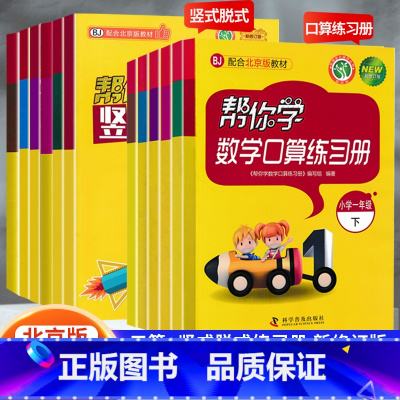 口算练习册[北京版] 六年级下 [正版]小学帮你学数学口算+竖式脱式练习册北京课改版BJ人教版一二 三年级四五 六年级上