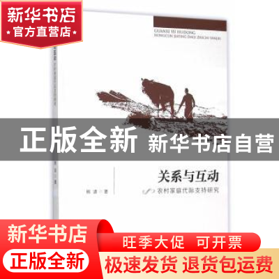 正版 关系与互动:农村家庭代际支持研究 熊波 著 暨南大学出版社