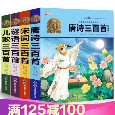 有声唐诗三百首全集完整版注音版幼儿早教启蒙少儿童读物古诗词300首小学宋词谜语儿歌3-6-10I