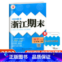 科学 七年级上 [正版]2022秋季励耘精品浙江期末科学七年级上册 浙教版 初一7年级上册科学期末总复习测试卷专题巩固强