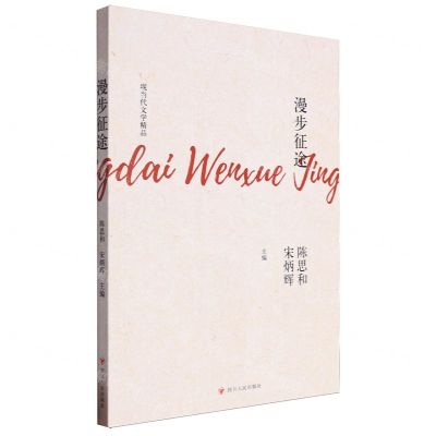 [N]漫步征途/现当代文学精品-9787220134265
