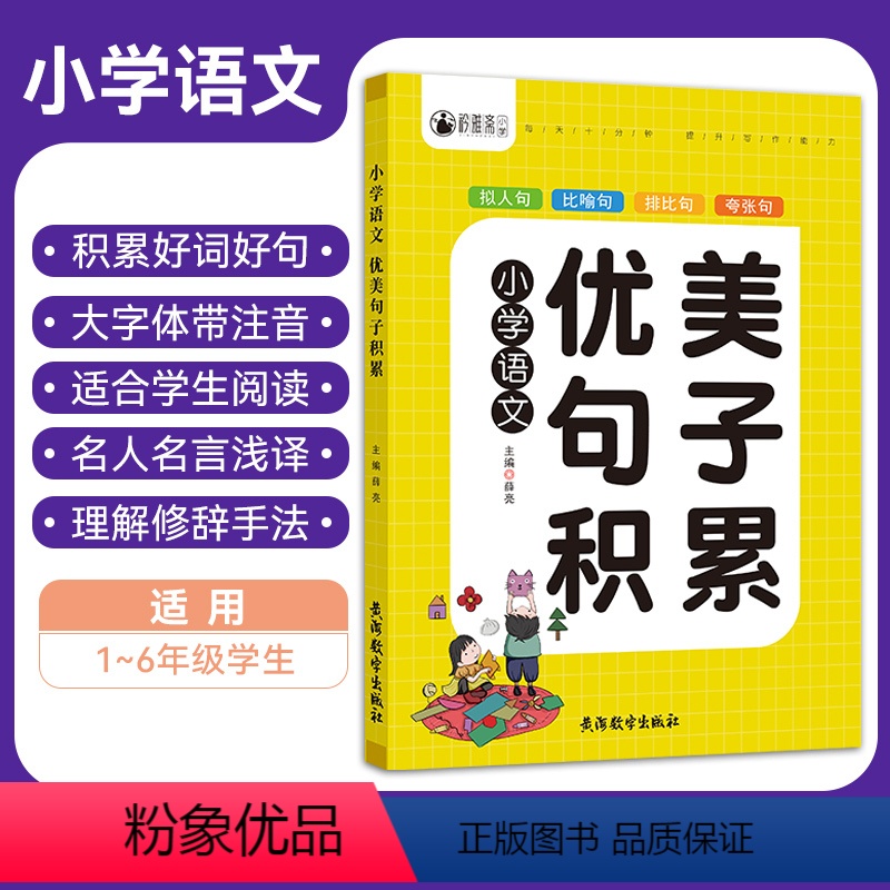 小学语文优美句子积累 小学通用 [正版]通用版小学语文优美句子积累拟人比喻排比夸张成语积累谚语阅读好词好句好段大全写作文