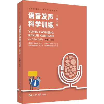 醉染图书语音发声科学训练 第3版9787565726354