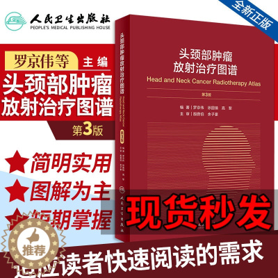 [醉染正版]正版 头颈部肿瘤放射治疗图谱第3版第三版 主编罗京伟 肿瘤医学参考工具书籍 肿瘤学放射治疗教程人民卫生出版社