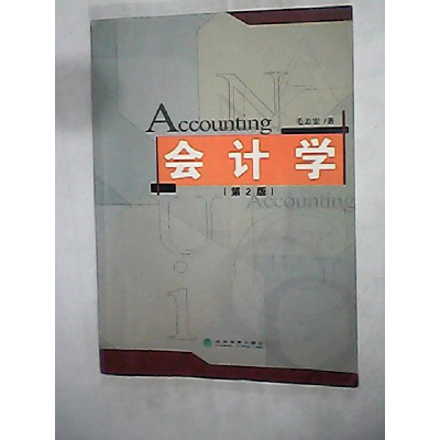 正版新书]会计学(第二版)毛志宏9787505861350