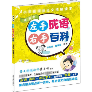 醉染图书左手成语 右手百科 19787507226614