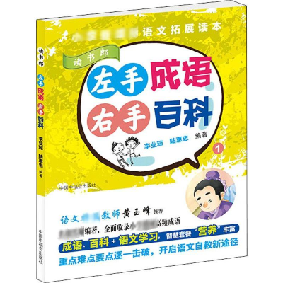 醉染图书左手成语 右手百科 19787507226614