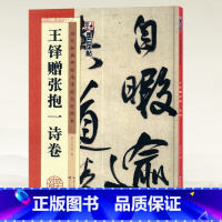 [正版]学海轩王铎赠张抱一诗卷历代碑帖高清放大对照本墨点行书草书毛笔字帖书籍书法成人学生临摹古帖简体旁注讲解湖北美术出