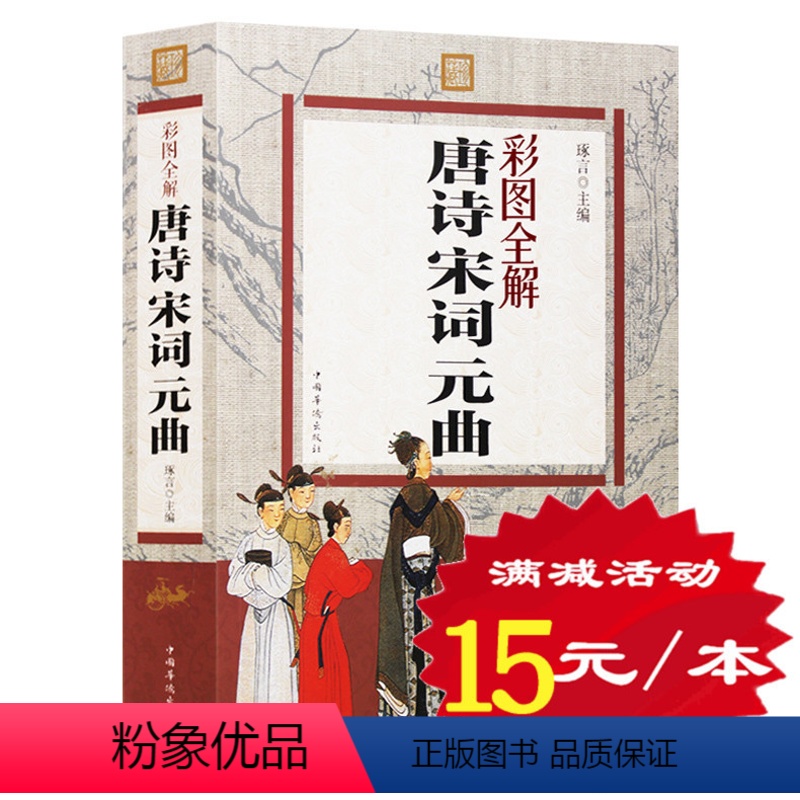 [正版] 唐诗宋词元曲全集大鉴赏 彩图全解 唐诗三百首 宋词三百首 唐诗宋词元典中国古诗词鉴赏 诗词赏析诗词 诗经 图