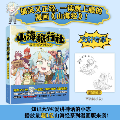 正版新书]山海旅行社爱讲神话的小志 著,博集天卷 出品978757261
