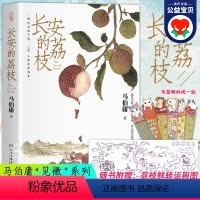 [正版]长安的荔枝书籍 马伯庸 微系列口碑代表作大唐小吏李善德的鲜荔枝历史小说中国当代 大医长安十二时辰