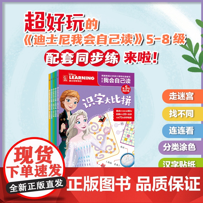 迪士尼我会自己读同步练第5-8级(5册) 迪士尼我会自己读”配套同步练趣味识字练习锁定儿童阅读常用1100字陪伴识字关键